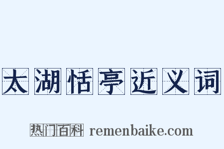 太湖恬亭近义词是什么意思的图片